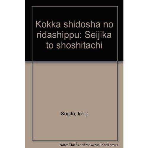 【中古】国家指導者のリーダーシップ: 政治家と将帥たち