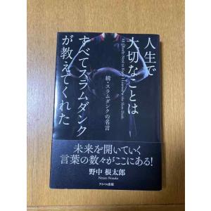 【中古】人生で大切なことはすべてスラムダンクが教えてくれた 続・スラムダンクの名言