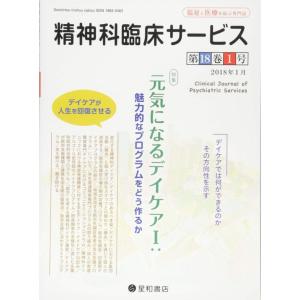 【中古】精神科臨床サービス 第18巻1号〈特集〉元気になるデイケアI:魅力的なプログラムをどう作るか