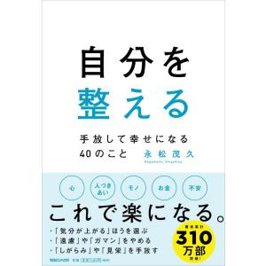 【中古】自分を整える 手放して幸せになる40のこと