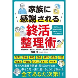 【中古】家族に感謝される終活整理術