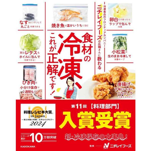 【中古】ニチレイフーズの広報さんに教わる 食材の冷凍、これが正解です
