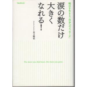 【中古】涙の数だけ大きくなれる