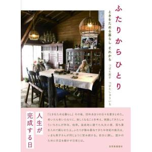 【中古】ふたりからひとり ~ときをためる暮らし それから~