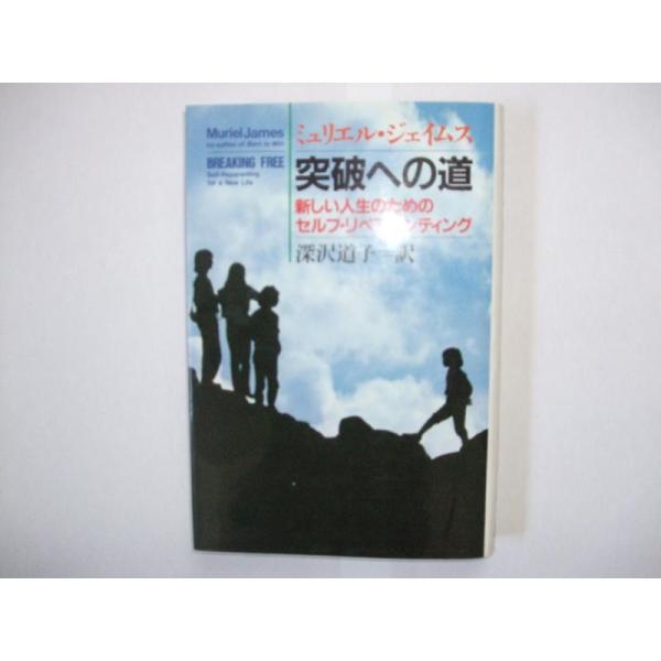 【中古】突破への道: 新しい人生のためのセルフ・リペアレンティング