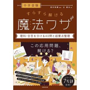 【中古】中学受験 すらすら解ける魔法ワザ 理科・合否を分ける40問と超要点整理 (西村則康先生の本)