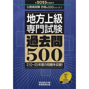 【中古】地方上級　専門試験　過去問500　2025年度版 (公務員試験　合格の500シリーズ)