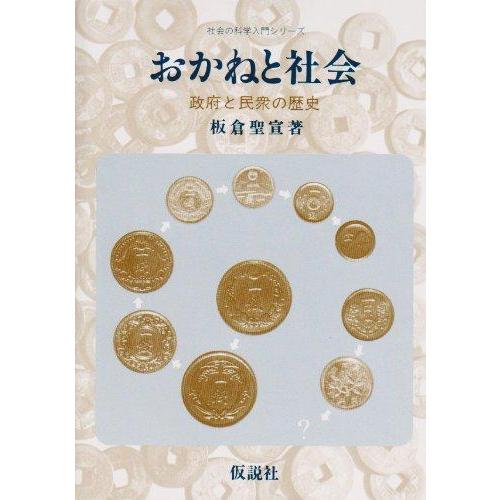 【中古】おかねと社会 政府と民衆の歴史
