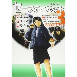 【中古】セーフティネット コミュニティソーシャルワーカー〈CSW〉の現場3 SOSが出せない