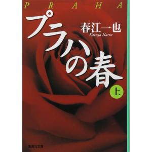【中古】プラハの春 上