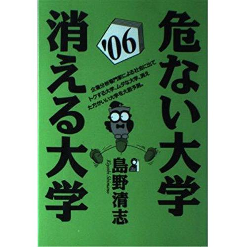 【中古】危ない大学・消える大学 2006年版: 企業分析専門家による社会に出てトクする大学、ムダな大...