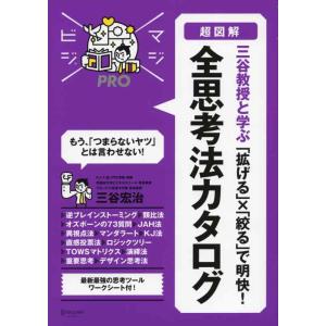 【中古】図解 「拡げる」×「絞る」で明快 全思考法カタログ (MAJIBIJI pro)