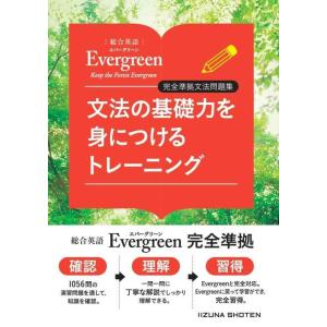 【中古】総合英語Evergreen　完全準拠文法問題集　文法の基礎力を身につけるトレーニング