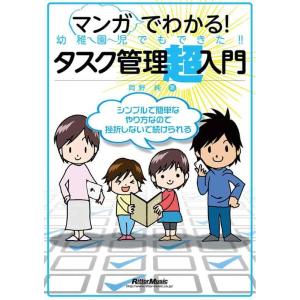 【中古】マンガでわかる 幼稚園児でもできた  タスク管理超入門