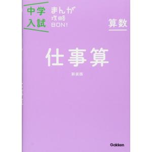 【中古】算数 仕事算 新装版 (中学入試まんが攻略BON)