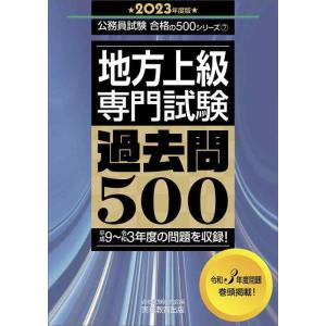 【中古】地方上級 専門試験 過去問500 2023年度 (公務員試験 合格の500シリーズ7)