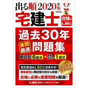 【中古】2020年版 出る順宅建士 過去30年良問厳選問題集【模試型6回分+最新過去問1回分】 (出...