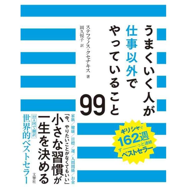 【中古】うまくいく人が仕事以外でやっていること99 「今、やりたいことがなくてもいい」小さな習慣が一...
