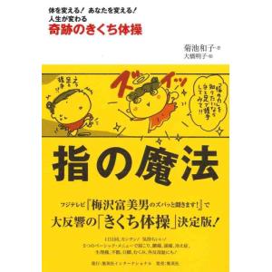 【中古】指の魔法 奇跡のきくち体操 (単行本)