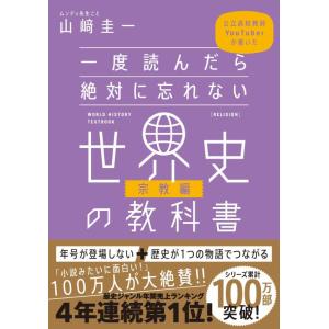 【中古】一度読んだら絶対に忘れない世界史の教科書【宗教編】 公立高校教師YouTuberが書いた