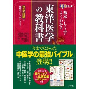 【中古】オールカラー版 基本としくみがよくわかる東洋医学の 教科書