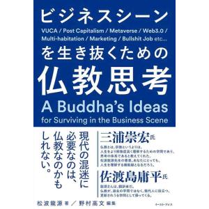 【中古】ビジネスシーンを生き抜くための仏教思考