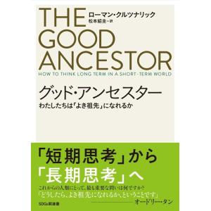 【中古】グッド・アンセスター わたしたちは「よき祖先」になれるか