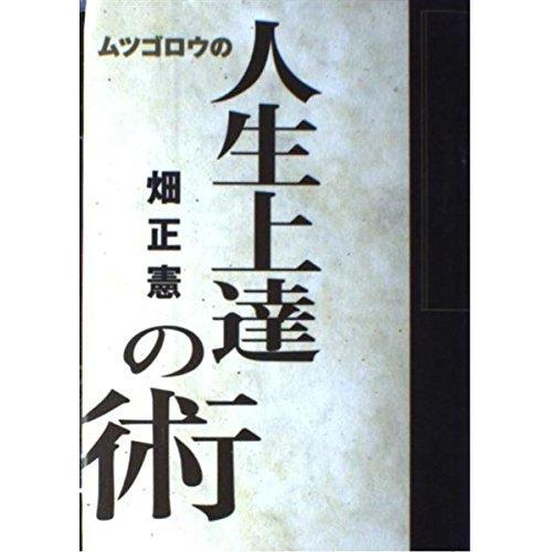 【中古】人生上達の術: ムツゴロウの