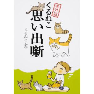 【中古】くるねこ番外篇 思い出噺