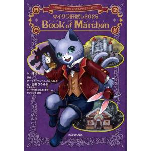 【中古】マイクラ肝試し2025 Book of Marchen (KADOKAWA TSUBASA ...