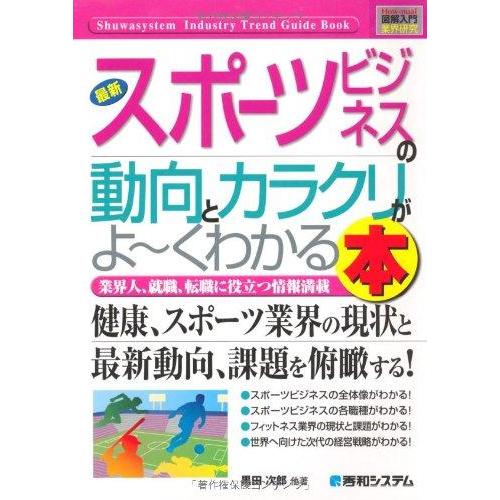 【中古】図解入門業界研究最新スポーツビジネスの動向とカラクリがよ~くわかる本 (How-nual図解...
