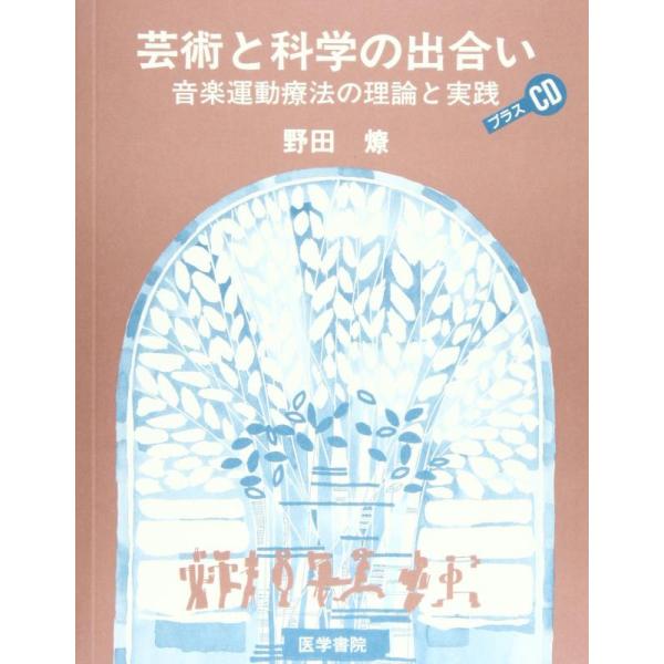 【中古】芸術と科学の出合い