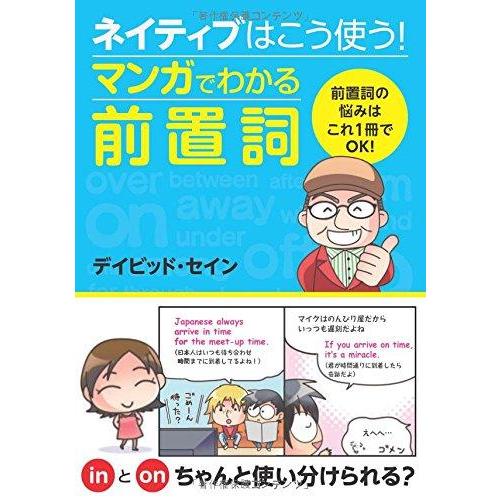 【中古】ネイティブはこう使う マンガでわかる前置詞