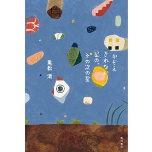 【中古】かぞえきれない星の、その次の星