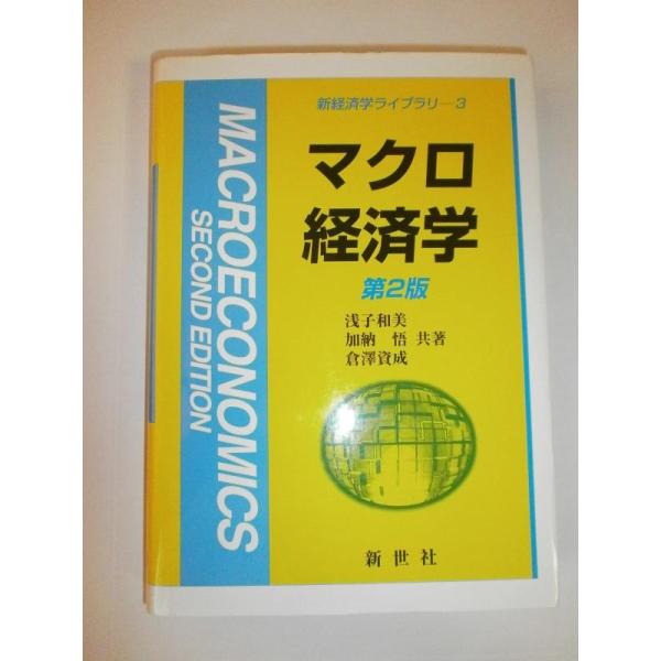 【中古】マクロ経済学 第2版 (新経済学ライブラリ 3)