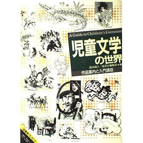 【中古】児童文学の世界: 作品案内と入門講座