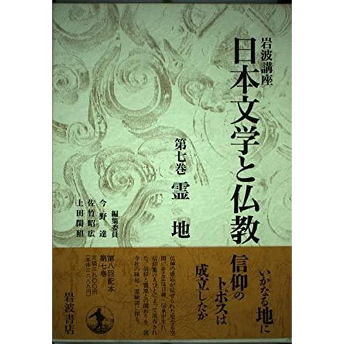 【中古】岩波講座 日本文学と仏教〈第7巻〉霊地