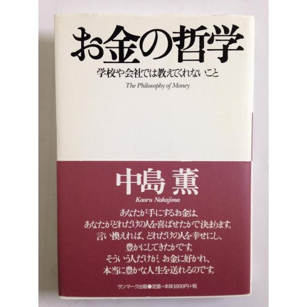 【中古】お金の哲学~学校や会社では教えてくれないこと~