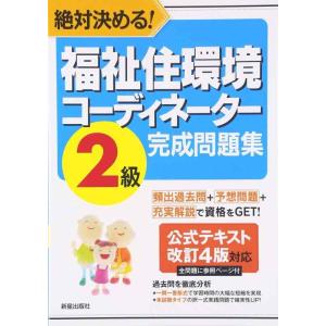 【中古】福祉住環境コーディネーター2級 完成問題集