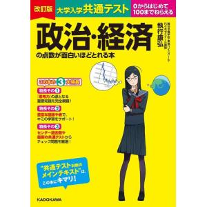【中古】改訂版 大学入学共通テスト 政治・経済の点数が面白いほどとれる本