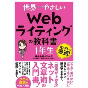 【中古】世界一やさしい Webライティングの教科書 1年生