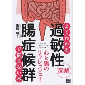 【中古】図解よくわかる 過敏性腸症候群で悩まない本