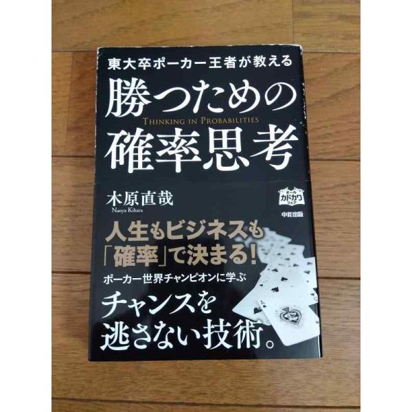 【中古】東大卒ポーカー王者が教える勝つための確率思考