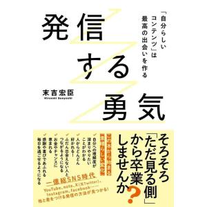 【中古】発信する勇気