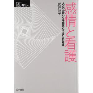 【中古】感情と看護―人とのかかわりを職業とすることの意味 (シリーズ ケアをひらく)