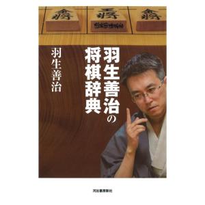 【中古】羽生善治の将棋辞典