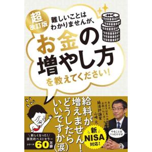 【中古】新NISA対応 超改訂版　難しいことはわかりませんが、お金の増やし方を教えてください