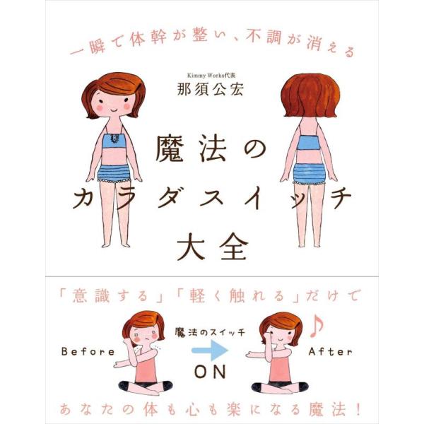 【中古】魔法のカラダスイッチ大全──一瞬で体幹が整い、不調が消える