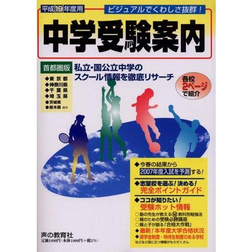 【中古】中学受験案内 平成19年度用 首都圏版