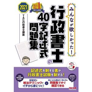 【中古】みんなが欲しかった 行政書士の40字記述式問題集 2021年度 (みんなが欲しかった シリー...